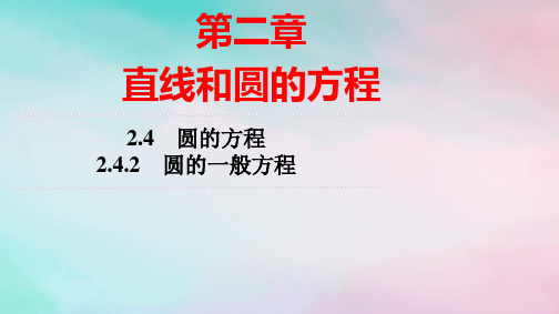 新教材高中数学第2章圆的方程：圆的一般方程pptx课件新人教A版选择性必修第一册