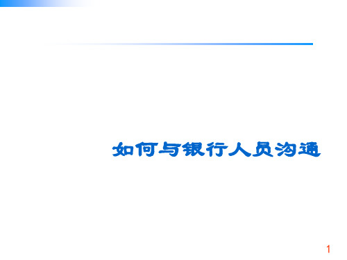 如何与银行人员进行沟通( 39页)