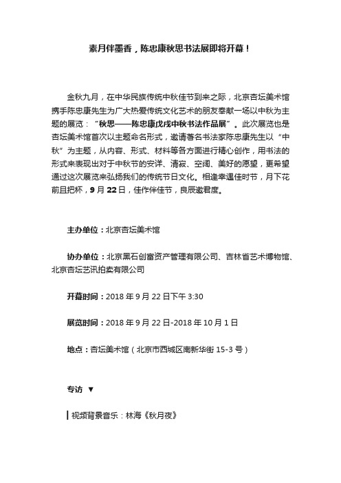 素月伴墨香，陈忠康秋思书法展即将开幕！