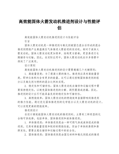 高效能固体火箭发动机推进剂设计与性能评估