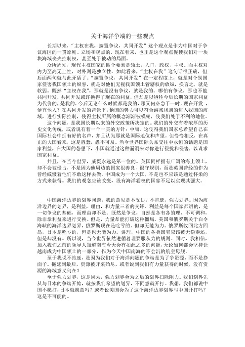 关于海洋争端的一些观点