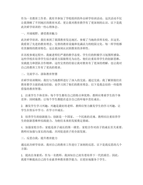 教师学校外出研学培训心得体会