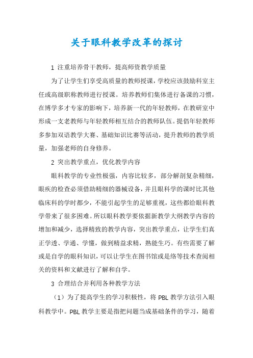 关于眼科教学改革的探讨