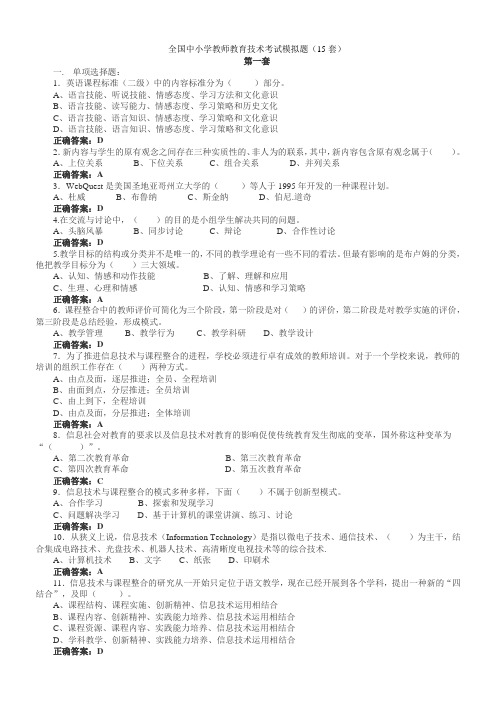 全国中小学教师教育技术考试模拟题(15套)