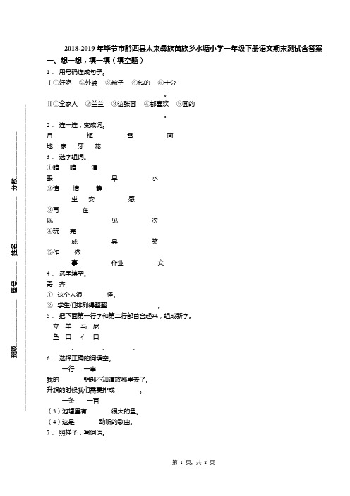 2018-2019年毕节市黔西县太来彝族苗族乡水塘小学一年级下册语文期末测试含答案