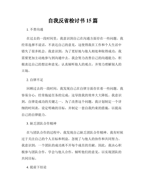 自我反省检讨书15篇