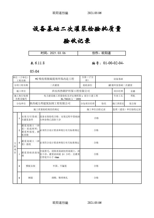 设备基础二次灌浆检验批质量验收记录之欧阳道创编