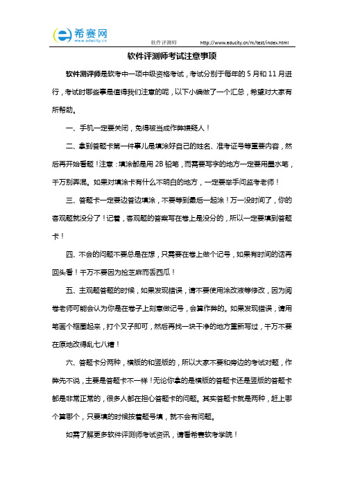 软件评测师考试注意事项