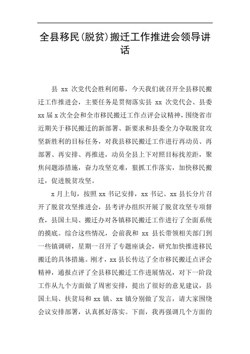 全县移民(脱贫)搬迁工作推进会领导讲话