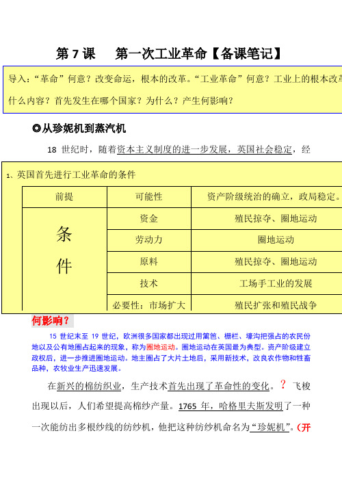 必修2备课资料 第一次工业革命