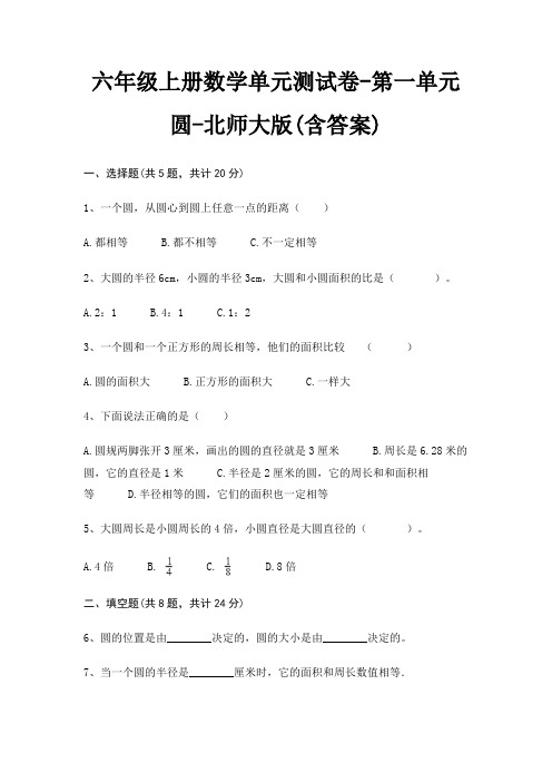 六年级上册数学单元测试卷-第一单元 圆-北师大版(含答案)