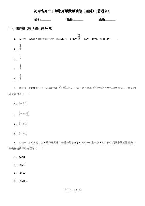 河南省高二下学期开学数学试卷(理科)(普通班)