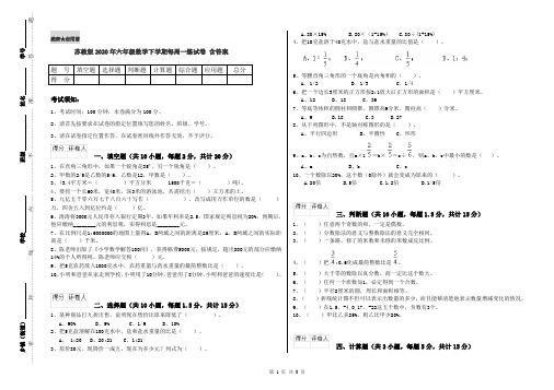 苏教版2020年六年级数学下学期每周一练试卷 含答案