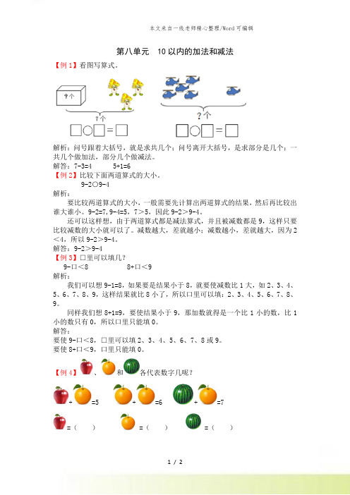 新苏教版数学一年级上册第八单元 10以内的加法和减法教案