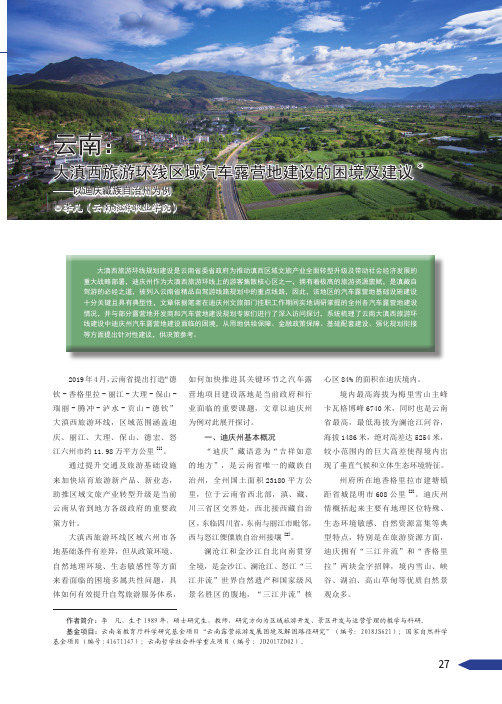 云南 大滇西旅游环线区域汽车露营地建设的困境及建议——以迪庆藏族自治州为例