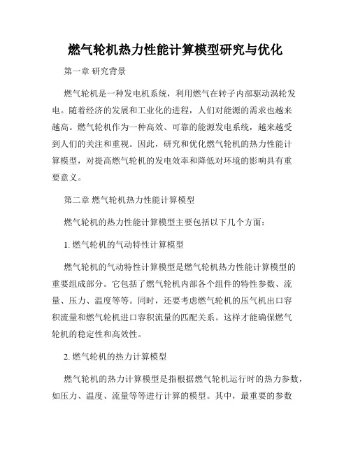 燃气轮机热力性能计算模型研究与优化