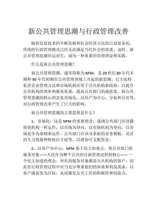 新公共管理思潮与行政管理改善