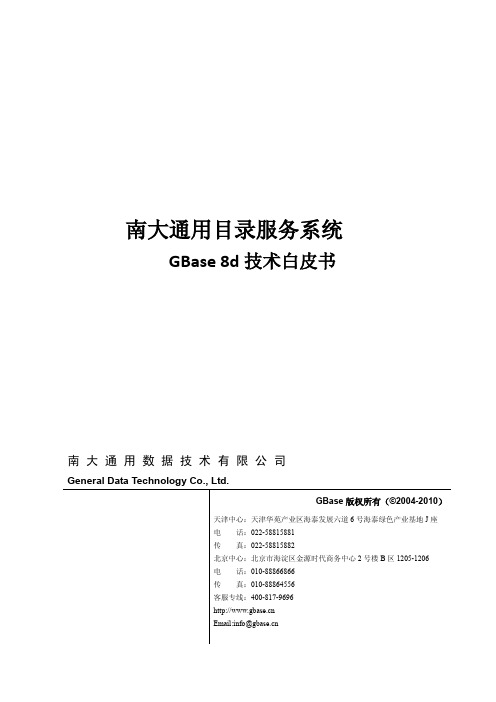 南大通用数据库技术白皮书_Gbase8d_V2.0