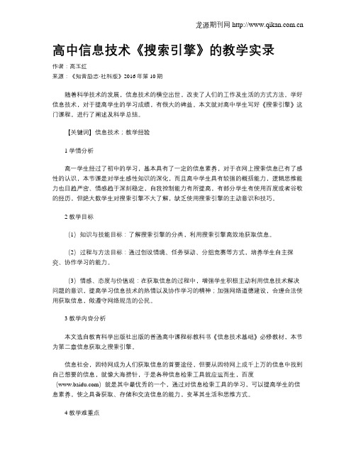 高中信息技术《搜索引擎》的教学实录