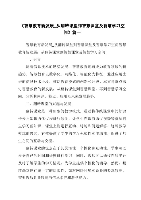 《2024年智慧教育新发展_从翻转课堂到智慧课堂及智慧学习空间》范文