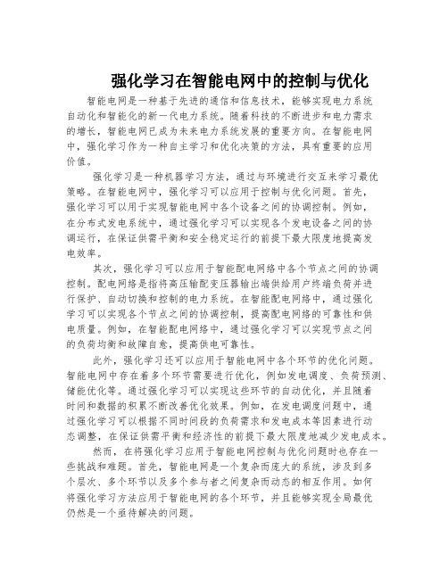 强化学习在智能电网中的控制与优化