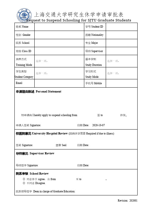 休学审批表-Suspend Schooling