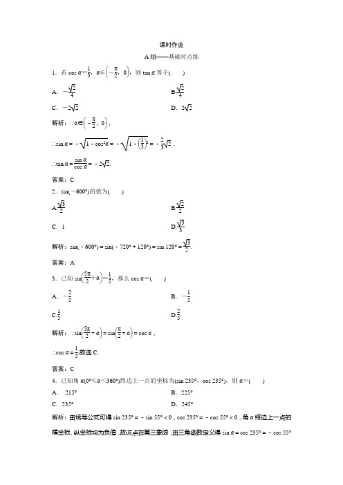 2019版同步优化探究文数(北师大版)练习：第三章 第二节 同角三角函数基本关系式与诱导公式