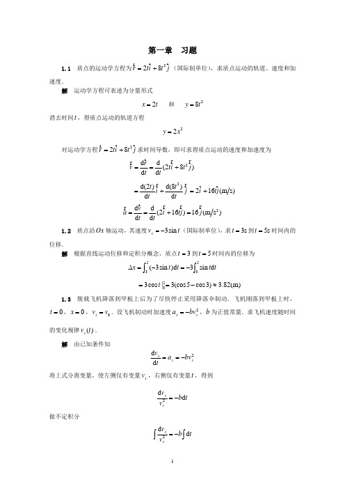 北师版-大学物理课后习题答案-经典与近代物理简明教程-管靖主编