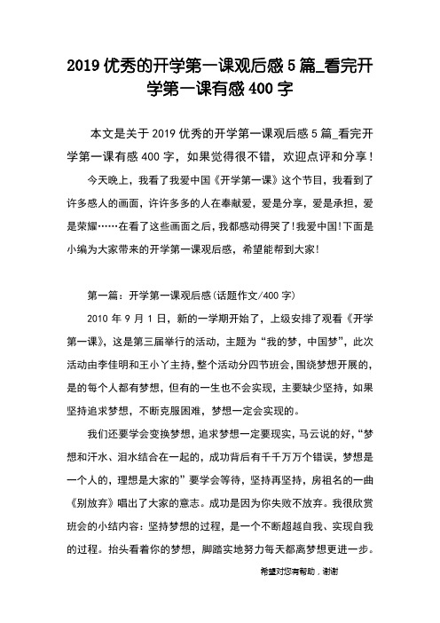 2019优秀的开学第一课观后感5篇_看完开学第一课有感400字