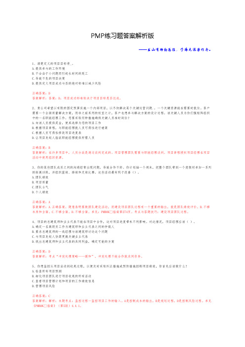 PMP项目管理专业人员资格认证考试--答案版