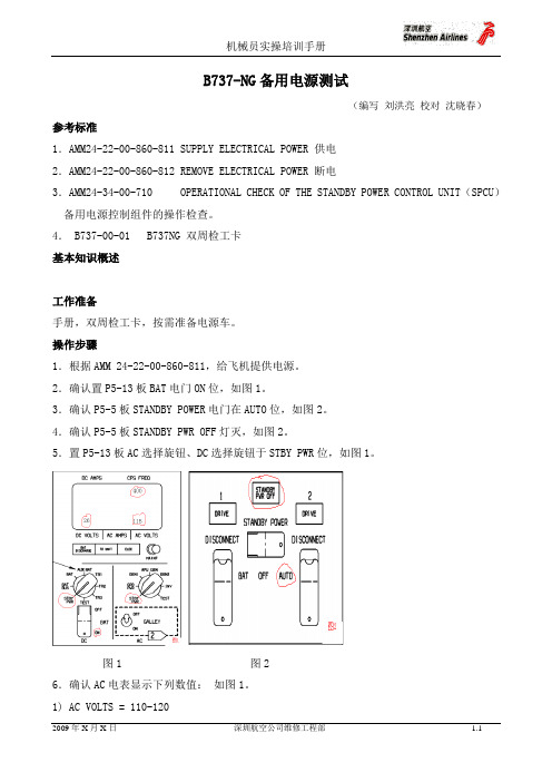 737NG备用电源