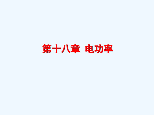 物理人教版九年级全册第十八章复习精品PPT课件