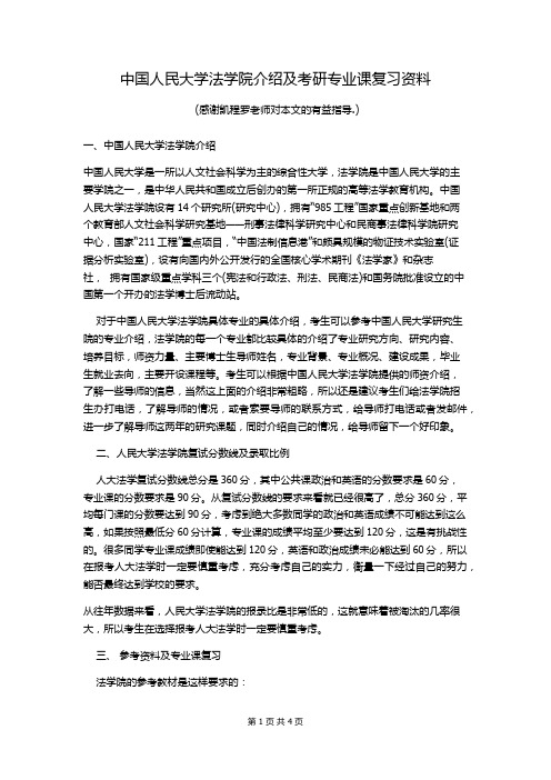 中国人民大学法学院介绍及考研专业课复习资料