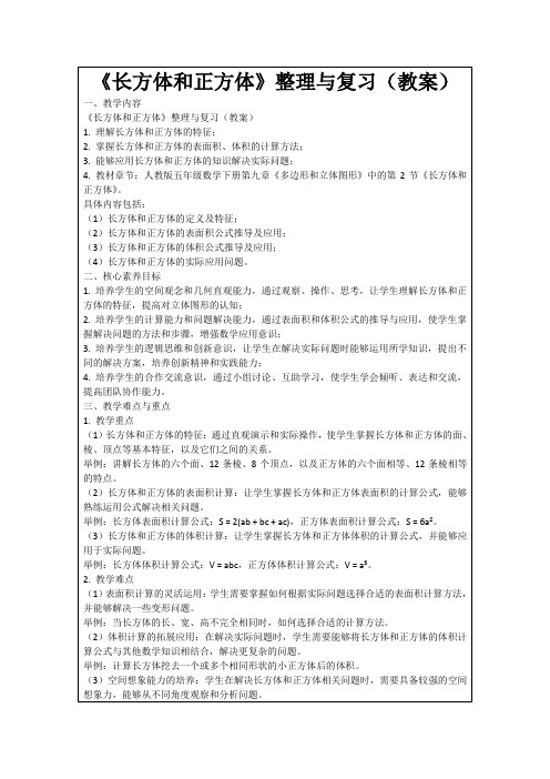 《长方体和正方体》整理与复习(教案)