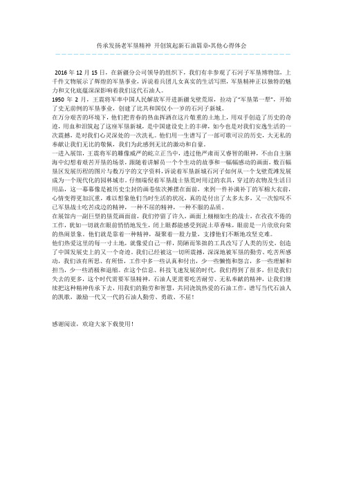 传承发扬老军垦精神-开创筑起新石油篇章-其他心得体会