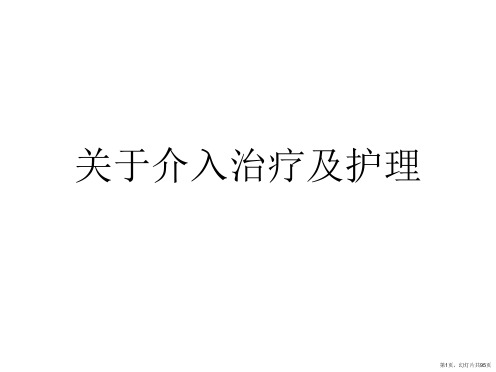 介入治疗及护理课件