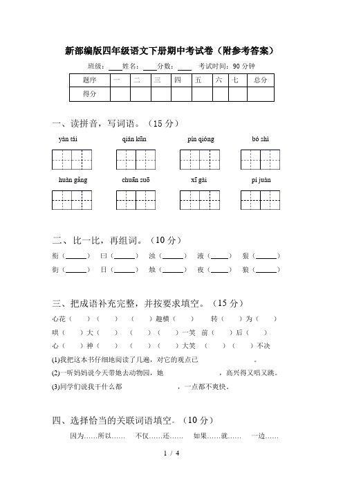 新部编版四年级语文下册期中考试卷(附参考答案)