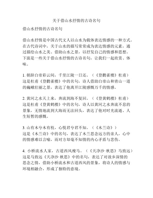 关于借山水抒情的古诗名句