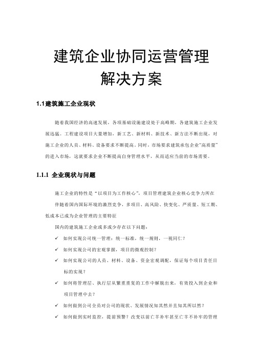 建筑企业协同运营管理解决方案