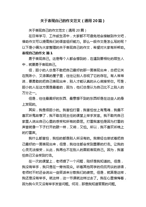 关于表现自己的作文范文（通用20篇）