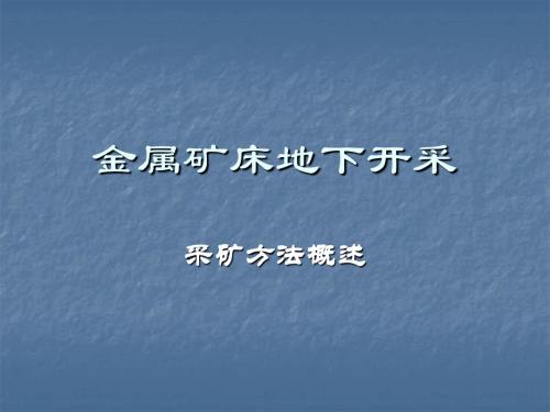 金属矿床地下开采—采矿方法概述.