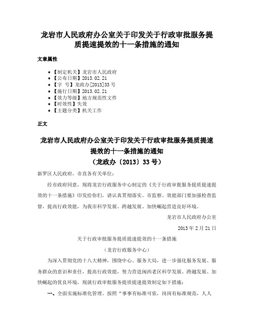 龙岩市人民政府办公室关于印发关于行政审批服务提质提速提效的十一条措施的通知