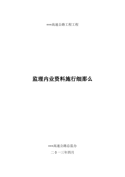 高速公路驻地办内业资料实施细则