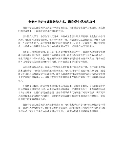 创新小学语文课堂教学方式,激发学生学习积极性