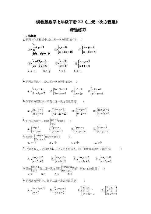 2021年浙教版数学七年级下册2.2《二元一次方程组》精选练习(含答案)