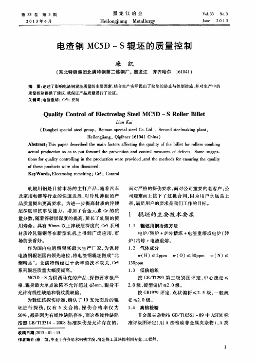 电渣钢MC5D-S辊坯的质量控制