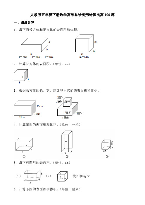 人教版五年级下册数学高频易错图形计算提高100题(含参考答案)