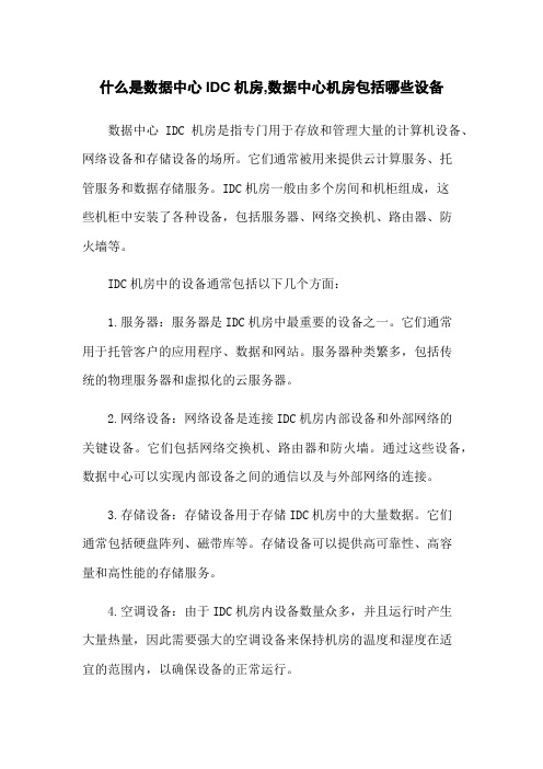 什么是数据中心IDC机房,数据中心机房包括哪些设备