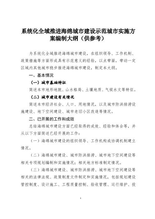 系统化全域推进海绵城市建设示范城市实施方案编制大纲(供参考)