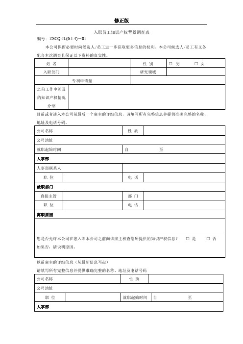 15入职员工知识产权背景调查表_修正版